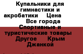 Купальники для гимнастики и акробатики  › Цена ­ 1 500 - Все города Спортивные и туристические товары » Другое   . Крым,Джанкой